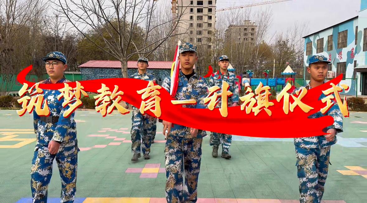 晨光映国旗，特训铸新魂