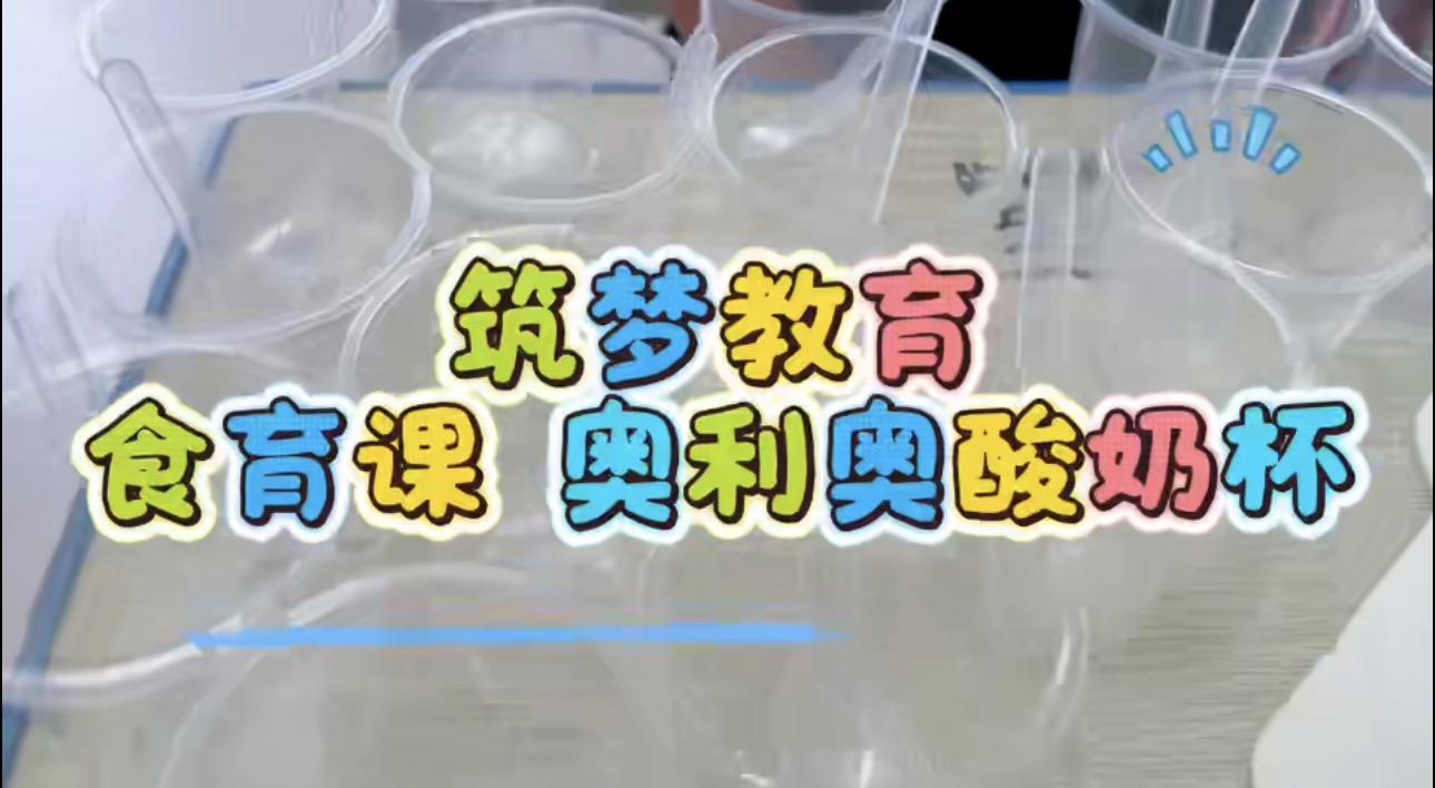 食育小课堂｜奥利奥酸奶杯，品味甜蜜时光