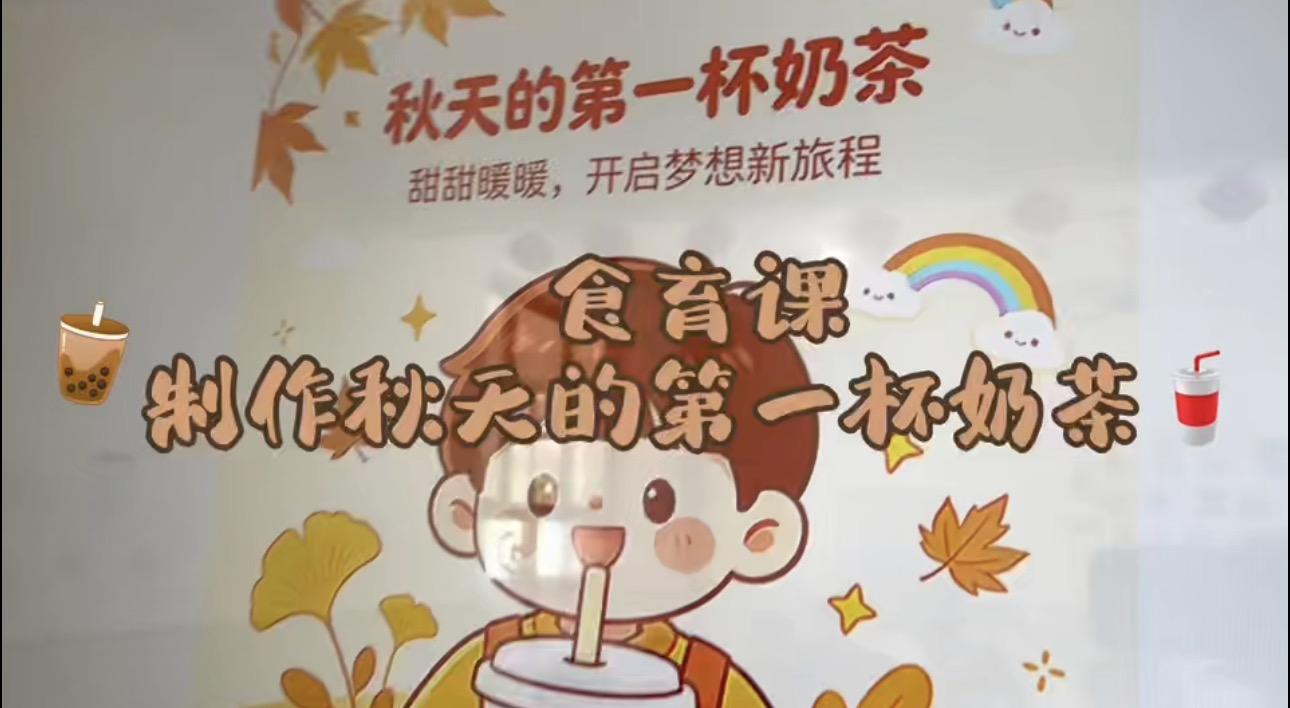 特训学校食育课｜解锁秋天第一杯奶茶✨