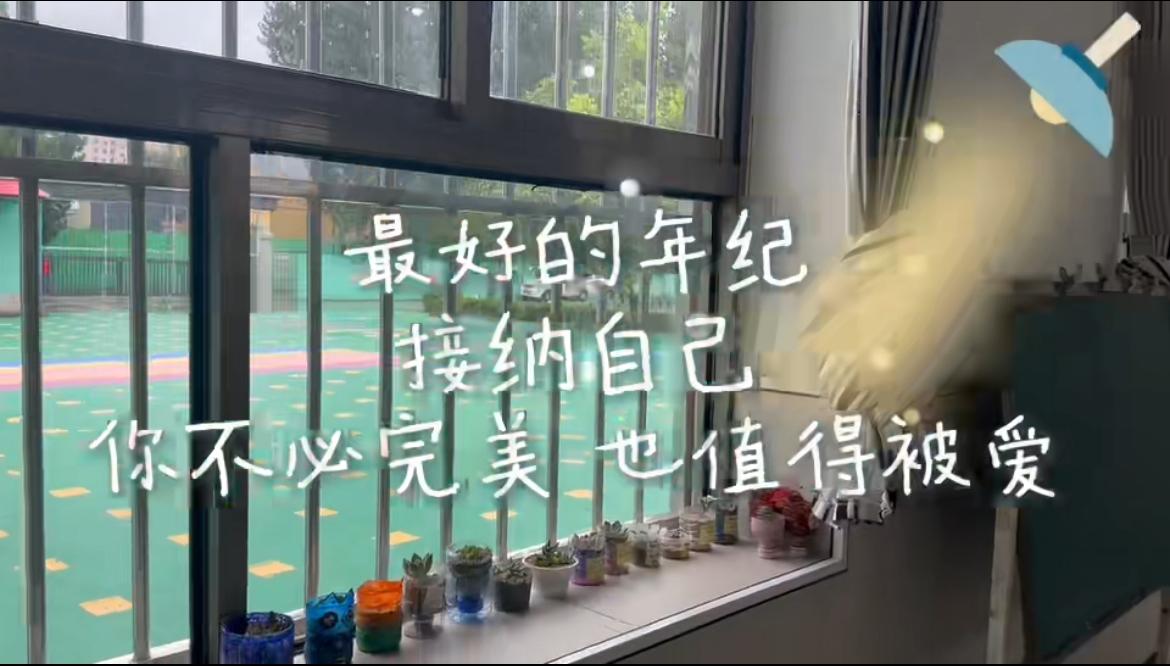 最好的年纪 接纳自己